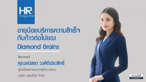 อายุน้อยบริหารความสำเร็จ  กับก้าวต่อไปของ Diamond Grains