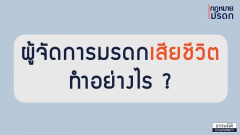 ทำพินัยกรรมไว้ แต่ผู้จัดการมรดกเสียชีวิต ต้องทำอย่างไร ?