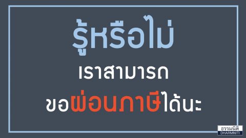 จ่ายภาษี เป็นเงินก้อนเดียวไม่ไหว คุณสามารถยื่นคำร้อง ขอผ่อนภาษีได้นะ เปิดเงื่อนไข ขอผ่อนภาษี ต้องทำอย่างไรบ้าง ?