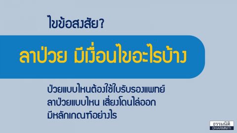 ไม่สบาย แต่ไม่อยากไปหาหมอ จะขอลาป่วยได้ไหม ? ไขข้อสงสัย ลาป่วย มีเงื่อนไขอะไรบ้าง