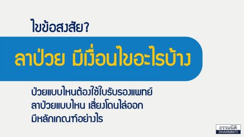 ไม่สบาย แต่ไม่อยากไปหาหมอ จะขอลาป่วยได้ไหม ? ไขข้อสงสัย ลาป่วย มีเงื่อนไขอะไรบ้าง