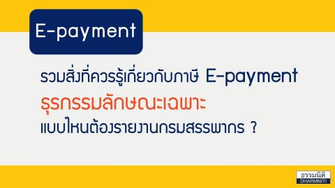 รวมสิ่งที่ควรรู้ เกี่ยวกับภาษี E-payment ธุรกรรมลักษณะเฉพาะแบบไหน ต้องรายงานกรมสรรพากร ?