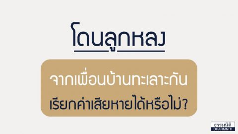 โดนลูกหลงจากเพื่อนบ้านทะเลาะกัน เรียกค่าเสียหายได้หรือไม่?