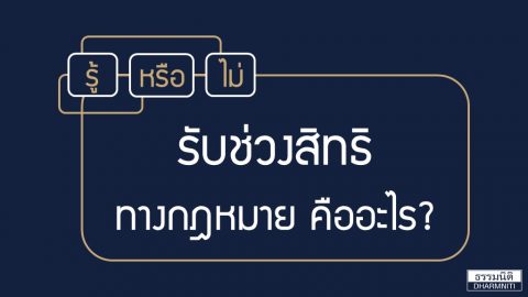 รู้หรือไม่ รับช่วงสิทธิ คืออะไร?