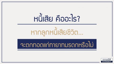 หนี้เสีย คืออะไร หากลูกหนี้เสียชีวิตจะตกทอดแก่ทายาทมรดกหรือไม่?