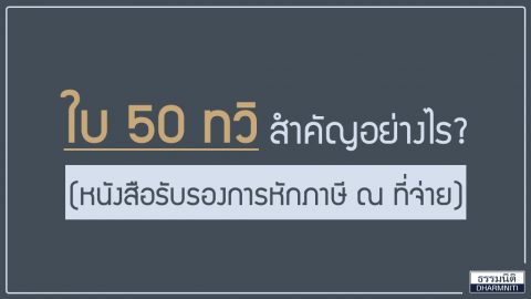 หนังสือรับรองการหักภาษี ณ ที่จ่าย (ใบ 50 ทวิ) สำคัญอย่างไร?