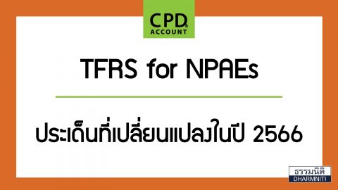 TFRS for NPAEs ประเด็นที่เปลี่ยนแปลงในปี 2566