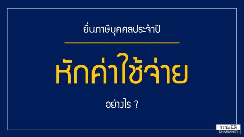 ยื่นภาษีบุคคลประจำปี หักค่าใช้จ่ายอย่างไรบ้าง?