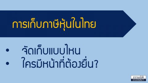 การเก็บภาษีหุ้นในไทย จัดเก็บแบบไหน ใครมีหน้าที่ต้องยื่น?