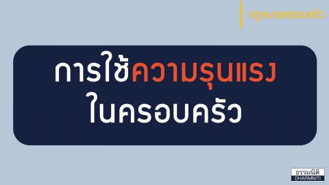 การใช้ความรุนแรงในครอบครัว เป็นสิ่งที่ไม่ควรมี แต่ถ้าเกิดขึ้นแล้ว จะต้องรับมืออย่างไร ?