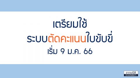 เตรียมตัวให้พร้อม ระบบตัดคะแนนใบขับขี่ เริ่มใช้ 9 ม.ค. 66 รู้ไว้ จะได้ไม่ถูกพักใช้ใบขับขี่