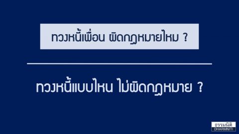 ให้เพื่อนยืมเงินไป แต่จะทวงอย่างไร ไม่ให้ผิดกฎหมาย