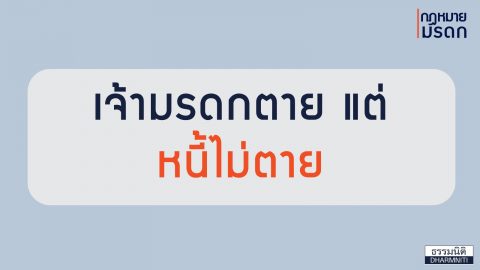 มรดก ไม่ได้มีแค่ทรัพย์สิน แต่รวมถึงหนี้สินด้วย เมื่อเจ้ามรดกตาย แต่หนี้ ยังคงอยู่ จะจัดการอย่างไร?