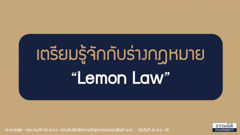 เตรียมรู้จักกับร่างกฎหมาย “ Lemon Law ”