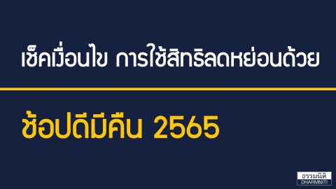 เช็คเงื่อนไข การใช้สิทธิลดหย่อนด้วย ช้อปดีมีคืน 2565