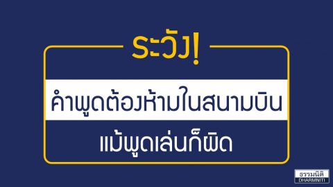 ระวัง! คำพูดต้องห้ามในสนามบิน แม้พูดเล่นก็ผิด