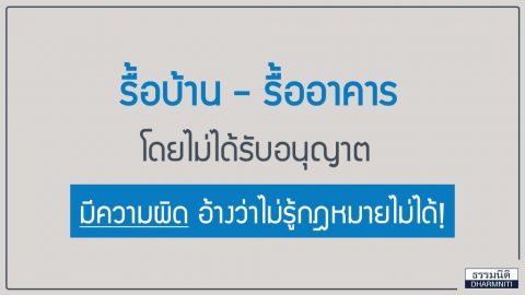 รื้อบ้าน – รื้ออาคาร โดยไม่ได้รับอนุญาต มีความผิด อ้างว่าไม่รู้กฎหมายไม่ได้!