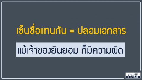 เซ็นชื่อแทนกัน เท่ากับ ปลอมเอกสาร แม้เจ้าของยินยอมก็มีความผิด