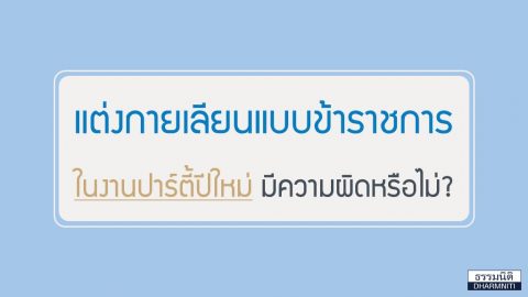 แต่งกายเลียนแบบข้าราชการในงานปาร์ตี้ปีใหม่ มีความผิดหรือไม่?