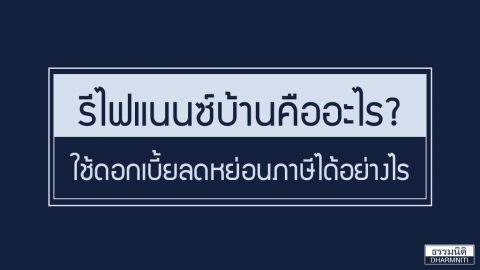 รีไฟแนนซ์บ้านคืออะไร และใช้ดอกเบี้ยลดหย่อนภาษีได้อย่างไร?