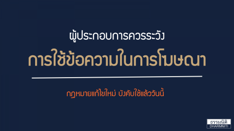 กฎหมายแก้ไขใหม่ บังคับใช้แล้ว การใช้ข้อความในการโฆษณา ที่ผู้ประกอบการควรระวัง