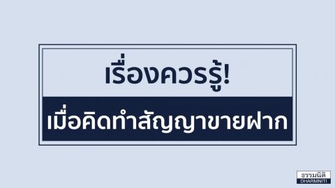 เรื่องควรรู้! เมื่อคิดทำสัญญาขายฝาก