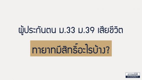 ผู้ประกันตน ม.33 ม.39 เสียชีวิต ทายาทมีสิทธิ์อะไรบ้าง?