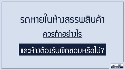 รถหายในห้างสรรพสินค้า ควรทำอย่างไร และห้างต้องรับผิดชอบหรือไม่?