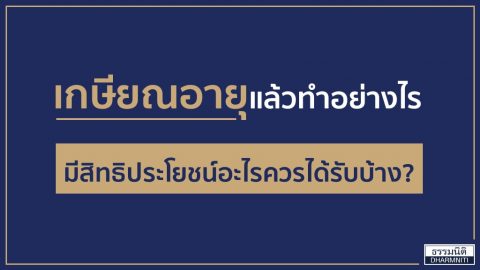 เกษียณอายุแล้วทำอย่างไร มีสิทธิประโยชน์อะไรควรได้รับบ้าง?