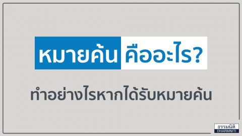 หมายค้นคืออะไร ใครมีอำนาจออก และทำอย่างไรหากได้รับหมายค้น?