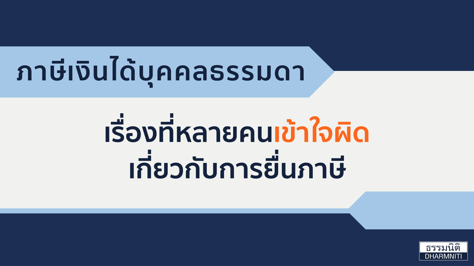 เรื่องที่หลายคนเข้าใจผิด เกี่ยวกับการยื่นภาษี เรื่องที่หลายคนเข้าใจผิด เกี่ยวกับการยื่นภาษี