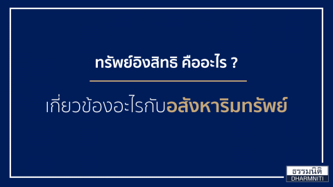 ทรัพย์อิงสิทธิ คืออะไร? เกี่ยวข้องอะไรกับอสังหาริมทรัพย์