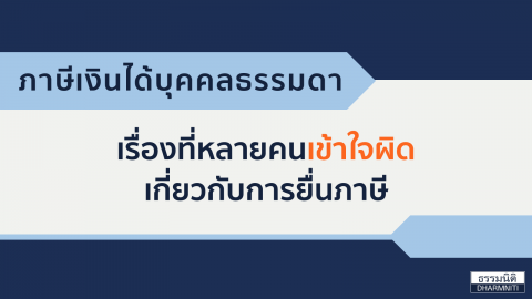 เรื่องที่หลายคนเข้าใจผิด เกี่ยวกับการยื่นภาษี