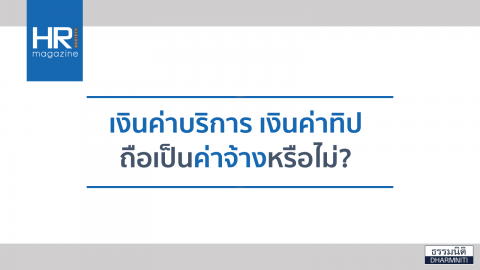 เงินค่าบริการ เงินค่าทิป ถือเป็นค่าจ้างหรือไม่?