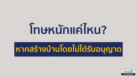 โทษหนักแค่ไหน หากสร้างบ้านโดยไม่ได้รับอนุญาต?