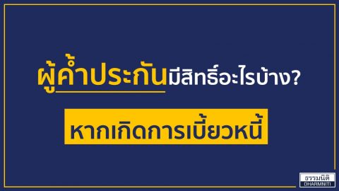 ผู้ค้ำประกันมีสิทธิ์อะไรบ้าง หากเกิดการเบี้ยวหนี้?