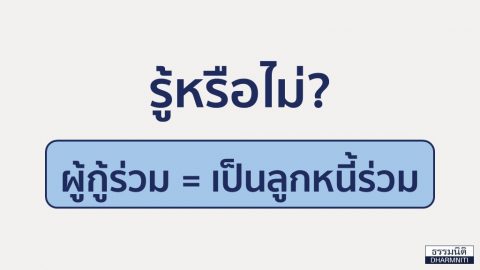 รู้หรือไม่? ผู้กู้ร่วม เท่ากับ เป็นลูกหนี้ร่วม