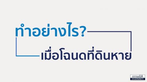 ทำอย่างไร เมื่อโฉนดที่ดินหาย?