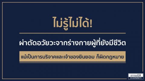 ไม่รู้ไม่ได้! ผ่าตัดอวัยวะจากร่างกายผู้ที่ยังมีชีวิต แม้เป็นการบริจาคและเจ้าของยินยอม ก็ผิดกฎหมาย