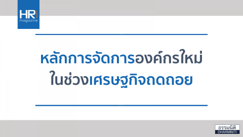 หลักการจัดการองค์กรใหม่ ในช่วงเศรษฐกิจถดถอย