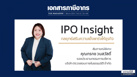 IPO Insight กลยุทธ์เสริมความแข็งแกร่งให้ธุรกิจ