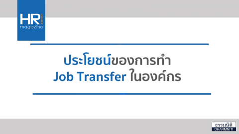 ประโยชน์ของการทำ Job Transfer ในองค์กร