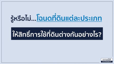 โฉนดที่ดินแต่ละประเภท ให้สิทธิ์การใช้ที่ดินต่างกันอย่างไร?