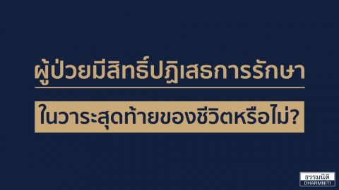 ผู้ป่วยมีสิทธิ์ปฏิเสธการรักษาในวาระสุดท้ายของชีวิตหรือไม่?