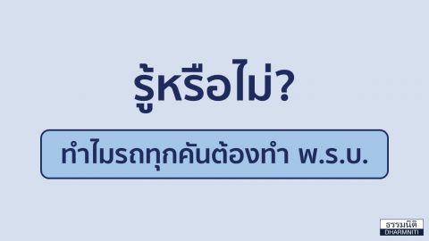 รู้หรือไม่? ทำไมรถทุกคันต้องทำ พ.ร.บ.