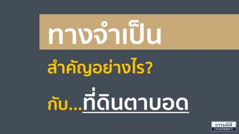 ทางจำเป็น สำคัญกับที่ดินตาบอดอย่างไร?