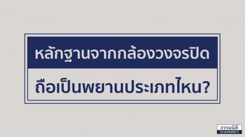 หลักฐานจากกล้องวงจรปิด ถือเป็นพยานประเภทไหน?