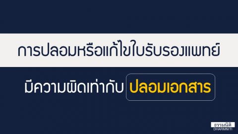 การปลอมหรือแก้ไขใบรับรองแพทย์ มีความผิดเท่ากับปลอมเอกสาร