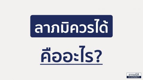 ลาภมิควรได้ คืออะไร?