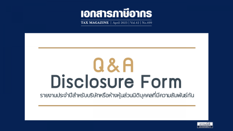 Q&A Disclosure Form รายงานประจำปี สำหรับบริษัท หรือ ห้างหุ้นส่วนนิติบุคคล ที่มีความสัมพันธ์กัน